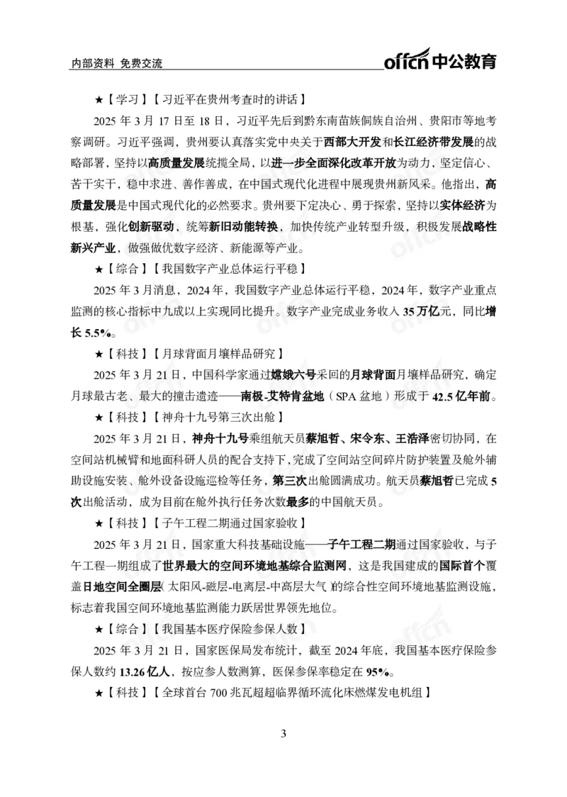 3月下月半消化清单（第12页起）_2026考公资料_（11）小黑（离职去上岸村了）_公基时政政治理论小黑合集（2024+2025）_时政2025中公小黑全年时政_02.2025年半月时政刷题_讲义