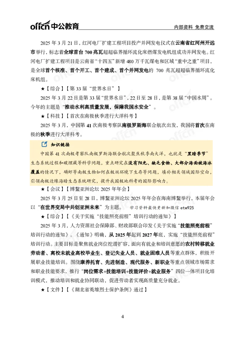 3月下月半消化清单（第12页起）_2026考公资料_（11）小黑（离职去上岸村了）_公基时政政治理论小黑合集（2024+2025）_时政2025中公小黑全年时政_02.2025年半月时政刷题_讲义