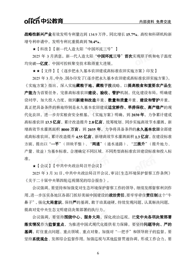 3月下月半消化清单（第12页起）_2026考公资料_（11）小黑（离职去上岸村了）_公基时政政治理论小黑合集（2024+2025）_时政2025中公小黑全年时政_02.2025年半月时政刷题_讲义