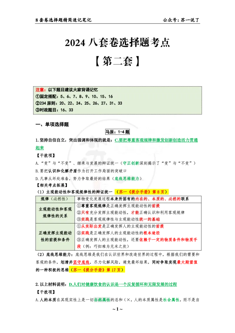 第二套（选择题）：速背笔记_2026考公资料_（49）政治理论合集_政治理论合集_2025考研政治pdf（笔记）_肖秀荣考研政治_24肖秀荣_24肖八背诵版_苏一