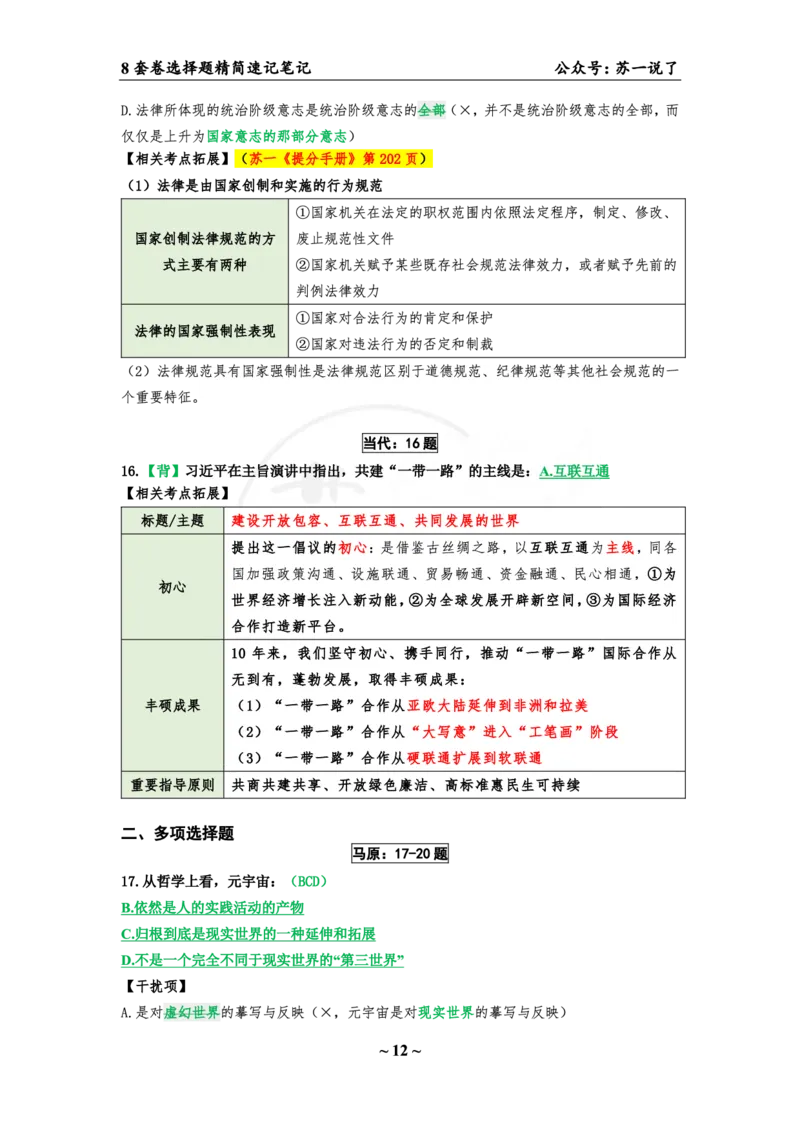 第二套（选择题）：速背笔记_2026考公资料_（49）政治理论合集_政治理论合集_2025考研政治pdf（笔记）_肖秀荣考研政治_24肖秀荣_24肖八背诵版_苏一