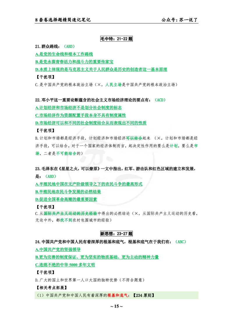 第二套（选择题）：速背笔记_2026考公资料_（49）政治理论合集_政治理论合集_2025考研政治pdf（笔记）_肖秀荣考研政治_24肖秀荣_24肖八背诵版_苏一