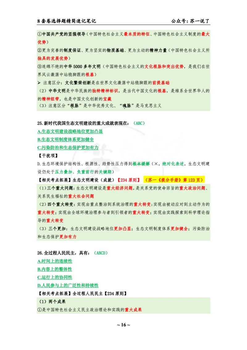 第二套（选择题）：速背笔记_2026考公资料_（49）政治理论合集_政治理论合集_2025考研政治pdf（笔记）_肖秀荣考研政治_24肖秀荣_24肖八背诵版_苏一