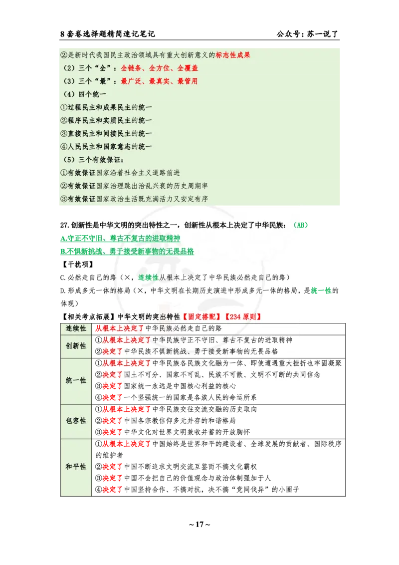 第二套（选择题）：速背笔记_2026考公资料_（49）政治理论合集_政治理论合集_2025考研政治pdf（笔记）_肖秀荣考研政治_24肖秀荣_24肖八背诵版_苏一
