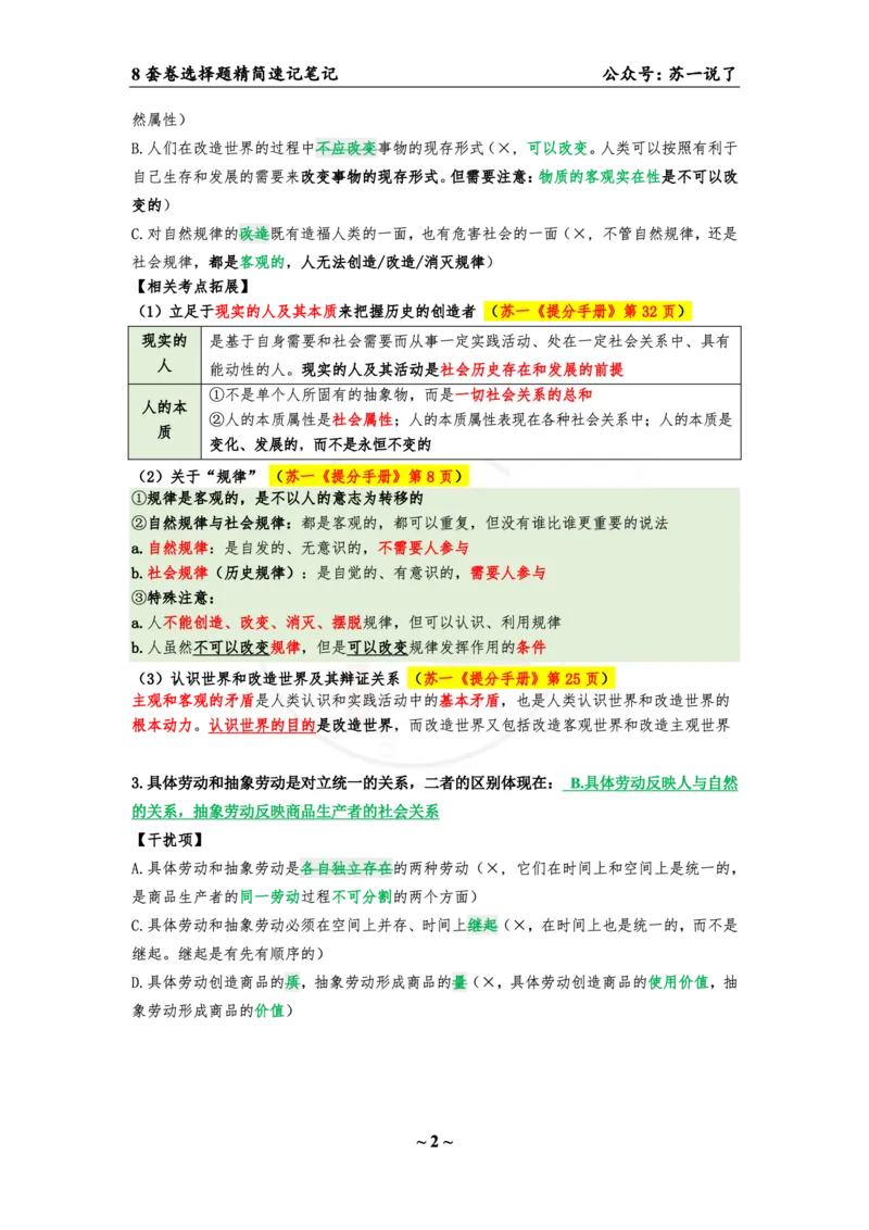 第二套（选择题）：速背笔记_2026考公资料_（49）政治理论合集_政治理论合集_2025考研政治pdf（笔记）_肖秀荣考研政治_24肖秀荣_24肖八背诵版_苏一