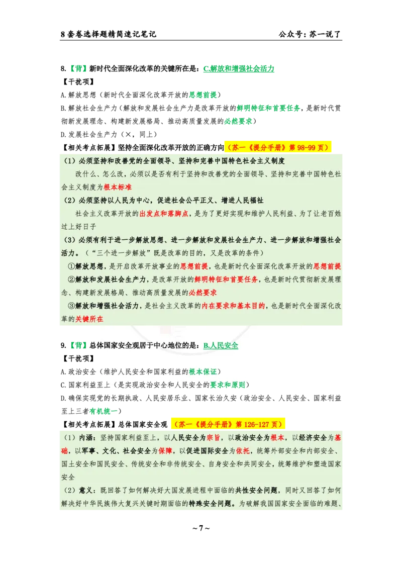 第二套（选择题）：速背笔记_2026考公资料_（49）政治理论合集_政治理论合集_2025考研政治pdf（笔记）_肖秀荣考研政治_24肖秀荣_24肖八背诵版_苏一