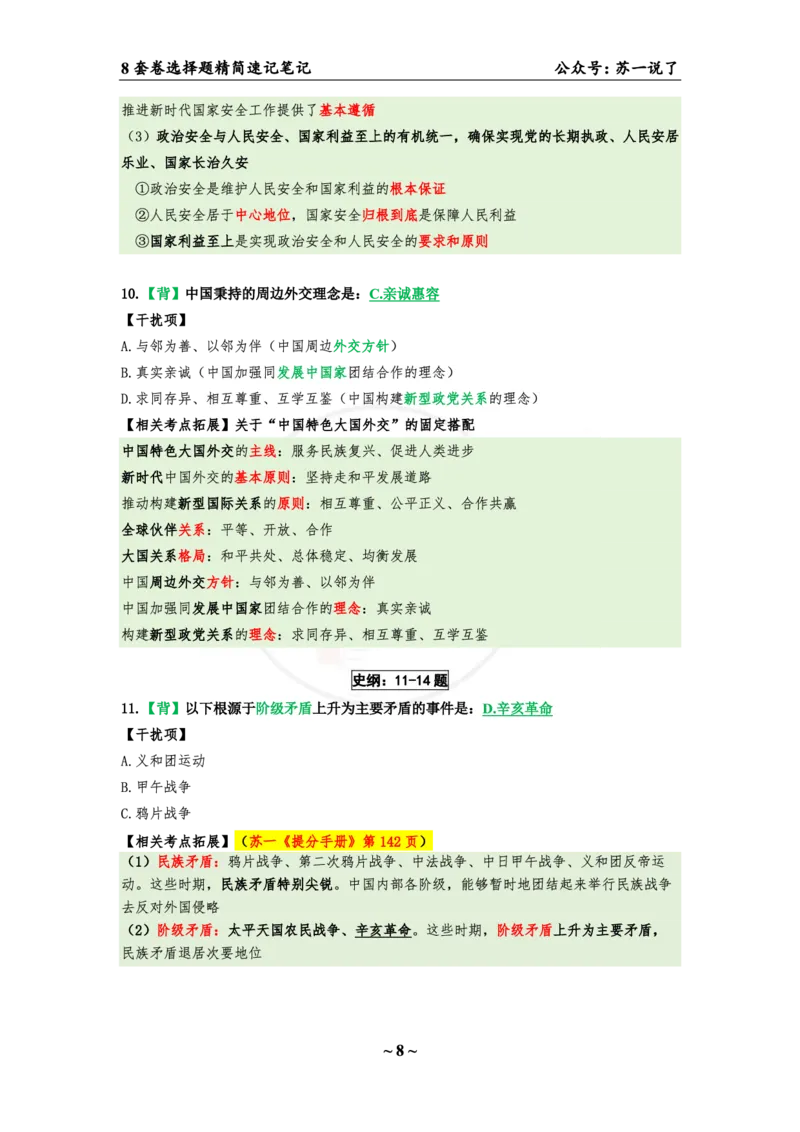 第二套（选择题）：速背笔记_2026考公资料_（49）政治理论合集_政治理论合集_2025考研政治pdf（笔记）_肖秀荣考研政治_24肖秀荣_24肖八背诵版_苏一