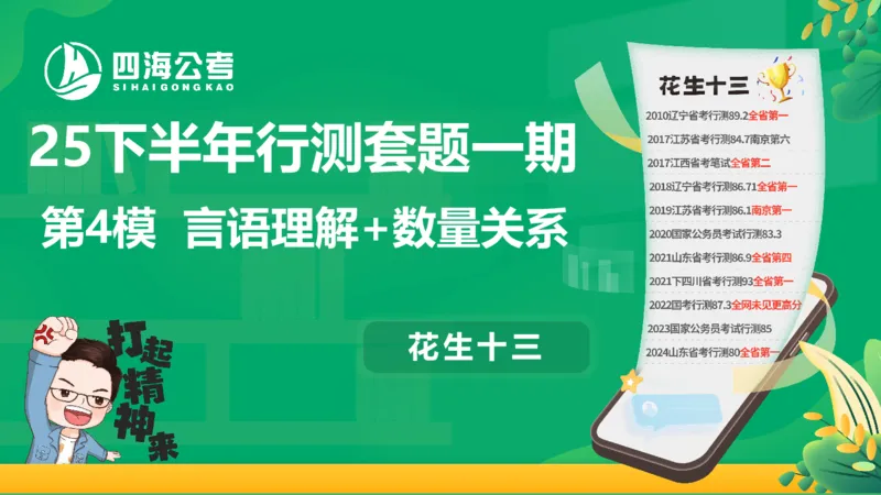 25下半年国考套卷一期卷4言语理解+数量关系_2026考公资料_（01）花生十三_02套题班2026年花生十三行测申论套题一期_行测（课程解析）⭐⭐⭐_PPT