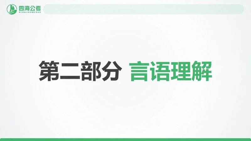 25下半年国考套卷一期卷4言语理解+数量关系_2026考公资料_（01）花生十三_02套题班2026年花生十三行测申论套题一期_行测（课程解析）⭐⭐⭐_PPT