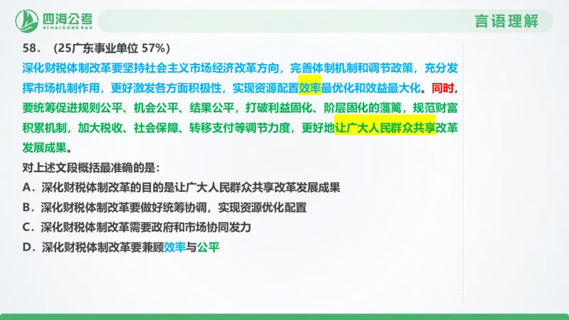 25下半年国考套卷一期卷4言语理解+数量关系_2026考公资料_（01）花生十三_02套题班2026年花生十三行测申论套题一期_行测（课程解析）⭐⭐⭐_PPT
