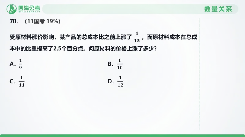 25下半年国考套卷一期卷4言语理解+数量关系_2026考公资料_（01）花生十三_02套题班2026年花生十三行测申论套题一期_行测（课程解析）⭐⭐⭐_PPT