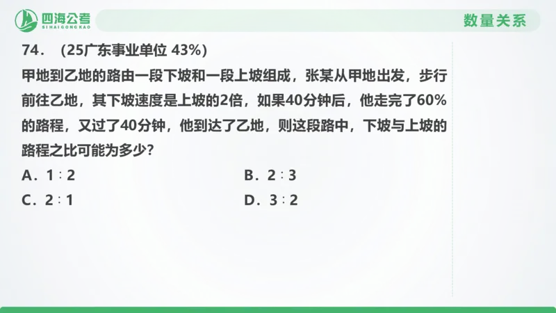 25下半年国考套卷一期卷4言语理解+数量关系_2026考公资料_（01）花生十三_02套题班2026年花生十三行测申论套题一期_行测（课程解析）⭐⭐⭐_PPT