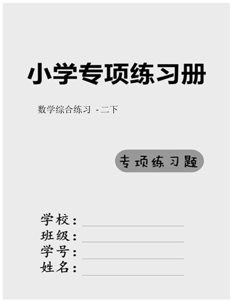 小学数学综合练习题竖式脱式应用题计算口算二年级下册(PDF不可编辑)(共60页)_一到六数学竖式口算