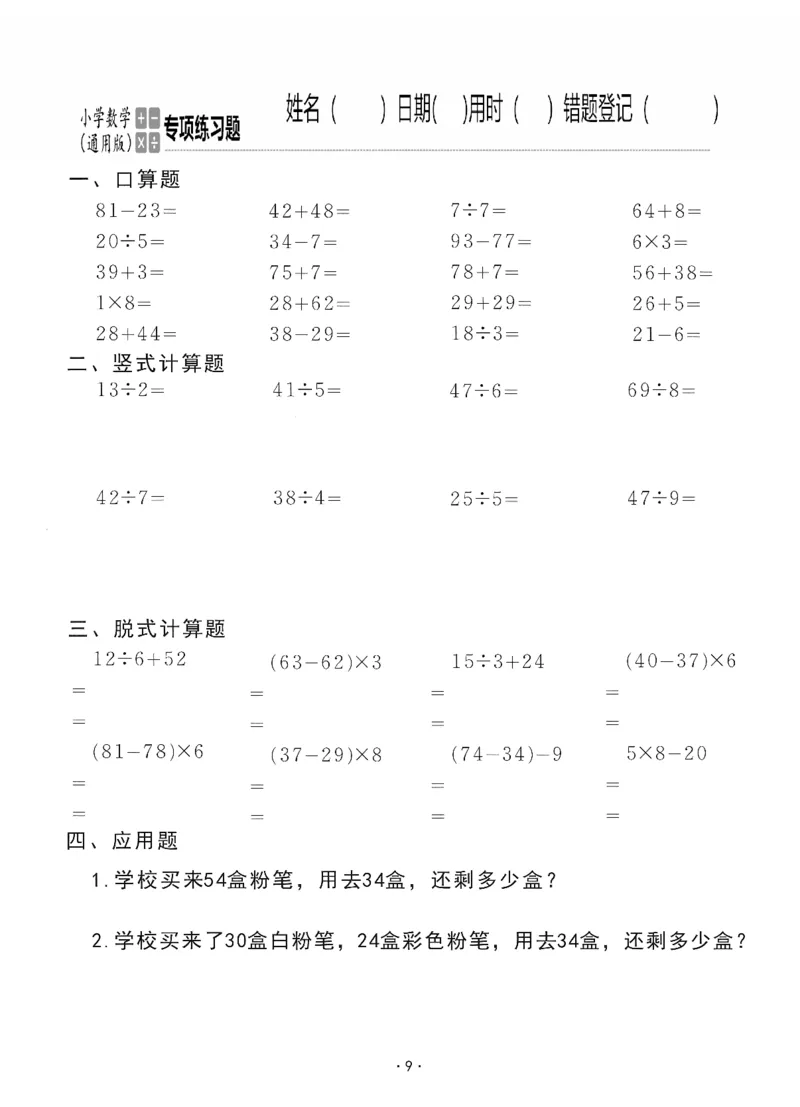 小学数学综合练习题竖式脱式应用题计算口算二年级下册(PDF不可编辑)(共60页)_一到六数学竖式口算
