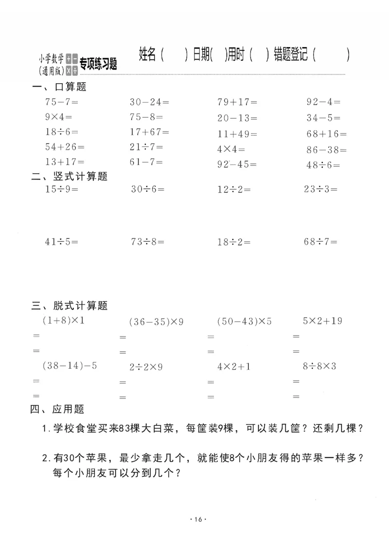 小学数学综合练习题竖式脱式应用题计算口算二年级下册(PDF不可编辑)(共60页)_一到六数学竖式口算