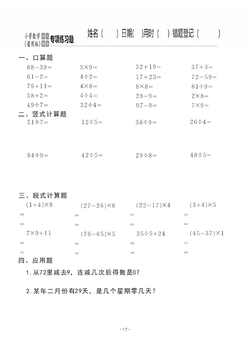 小学数学综合练习题竖式脱式应用题计算口算二年级下册(PDF不可编辑)(共60页)_一到六数学竖式口算