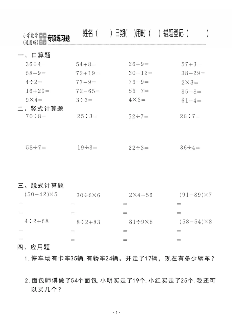 小学数学综合练习题竖式脱式应用题计算口算二年级下册(PDF不可编辑)(共60页)_一到六数学竖式口算
