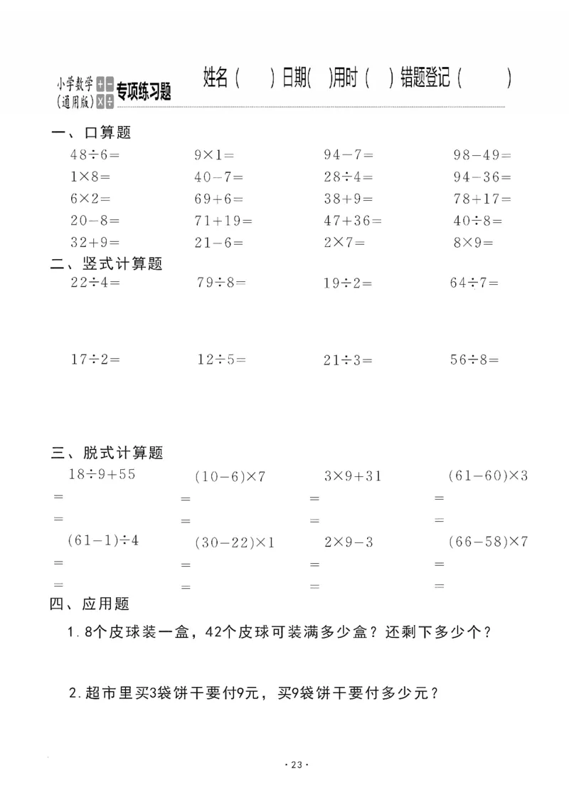 小学数学综合练习题竖式脱式应用题计算口算二年级下册(PDF不可编辑)(共60页)_一到六数学竖式口算