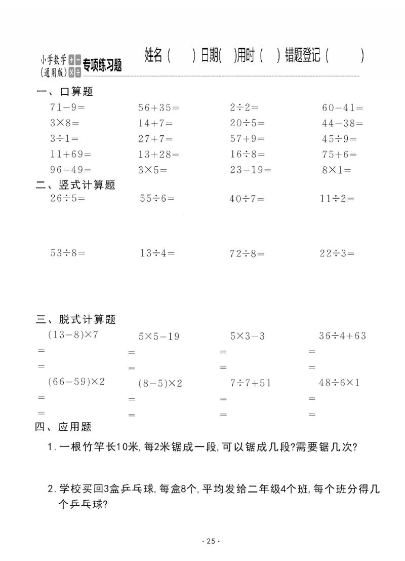 小学数学综合练习题竖式脱式应用题计算口算二年级下册(PDF不可编辑)(共60页)_一到六数学竖式口算