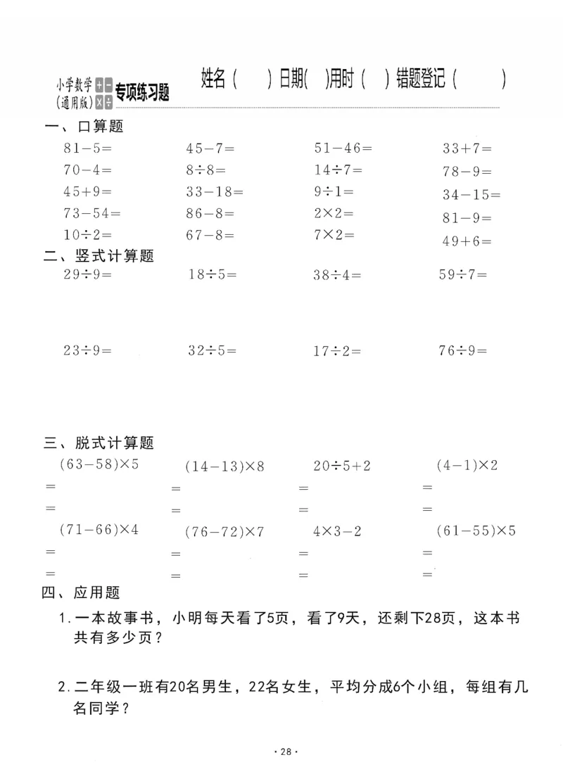 小学数学综合练习题竖式脱式应用题计算口算二年级下册(PDF不可编辑)(共60页)_一到六数学竖式口算