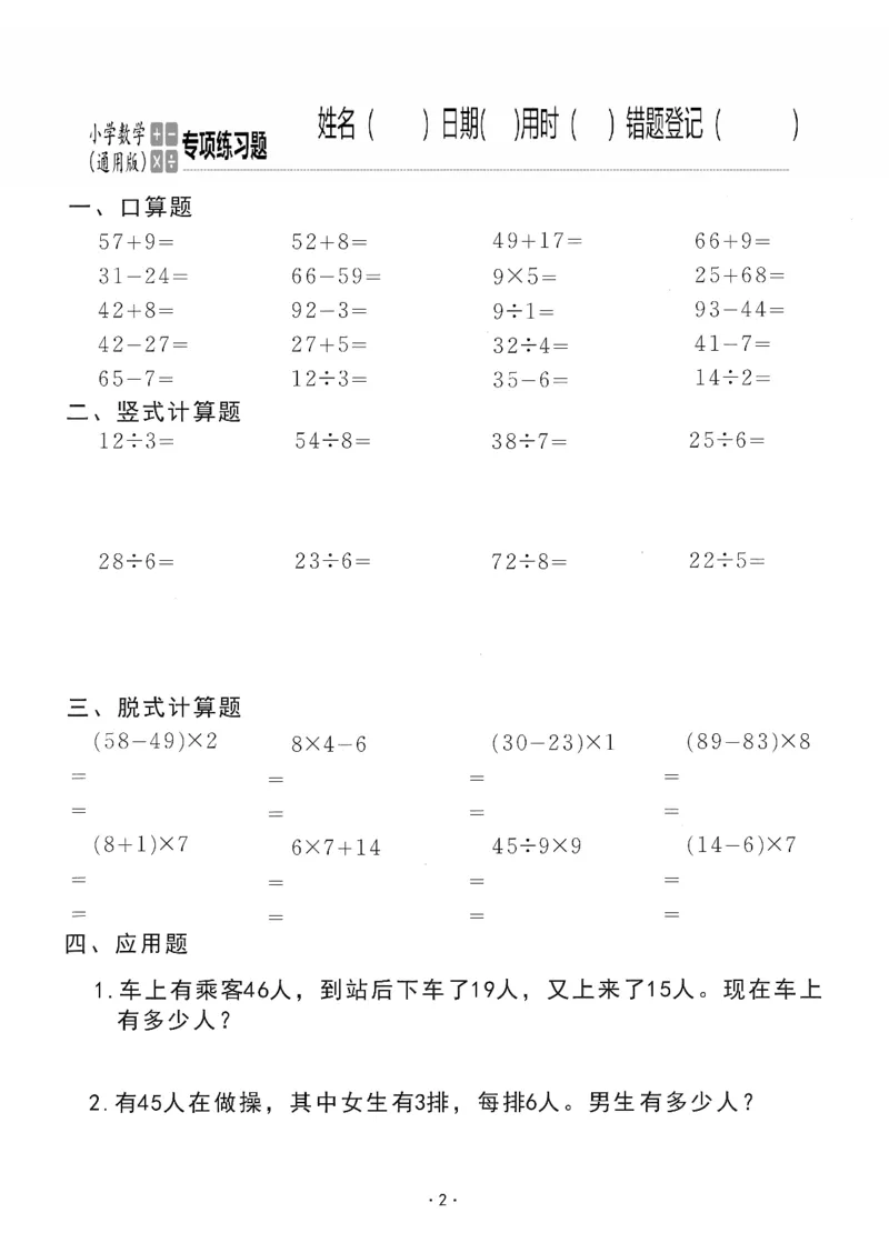 小学数学综合练习题竖式脱式应用题计算口算二年级下册(PDF不可编辑)(共60页)_一到六数学竖式口算