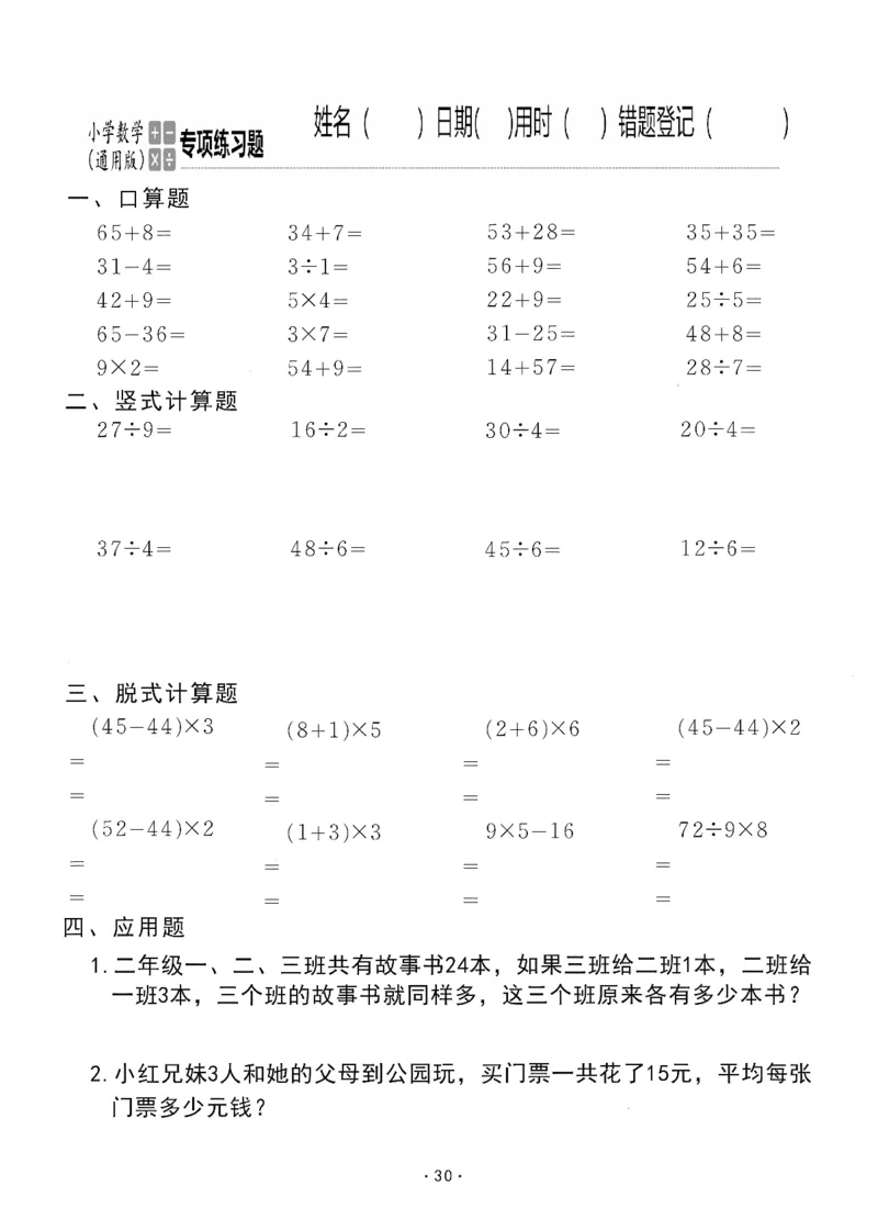 小学数学综合练习题竖式脱式应用题计算口算二年级下册(PDF不可编辑)(共60页)_一到六数学竖式口算