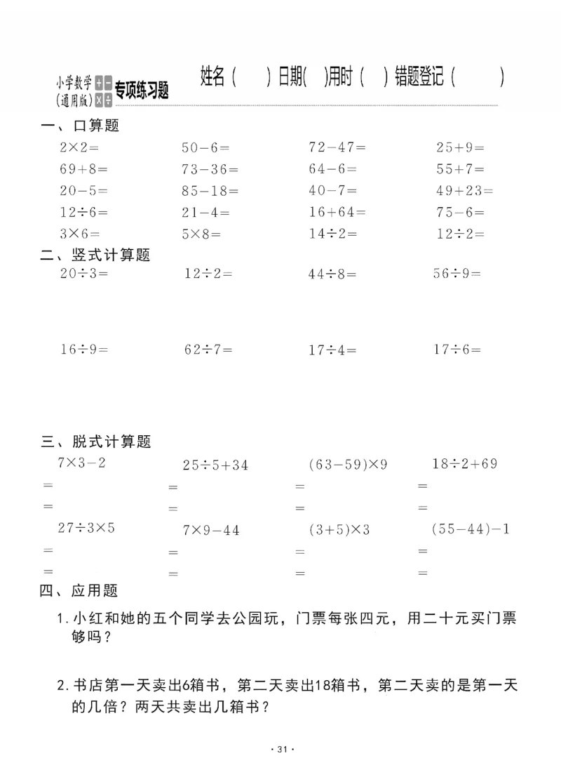 小学数学综合练习题竖式脱式应用题计算口算二年级下册(PDF不可编辑)(共60页)_一到六数学竖式口算