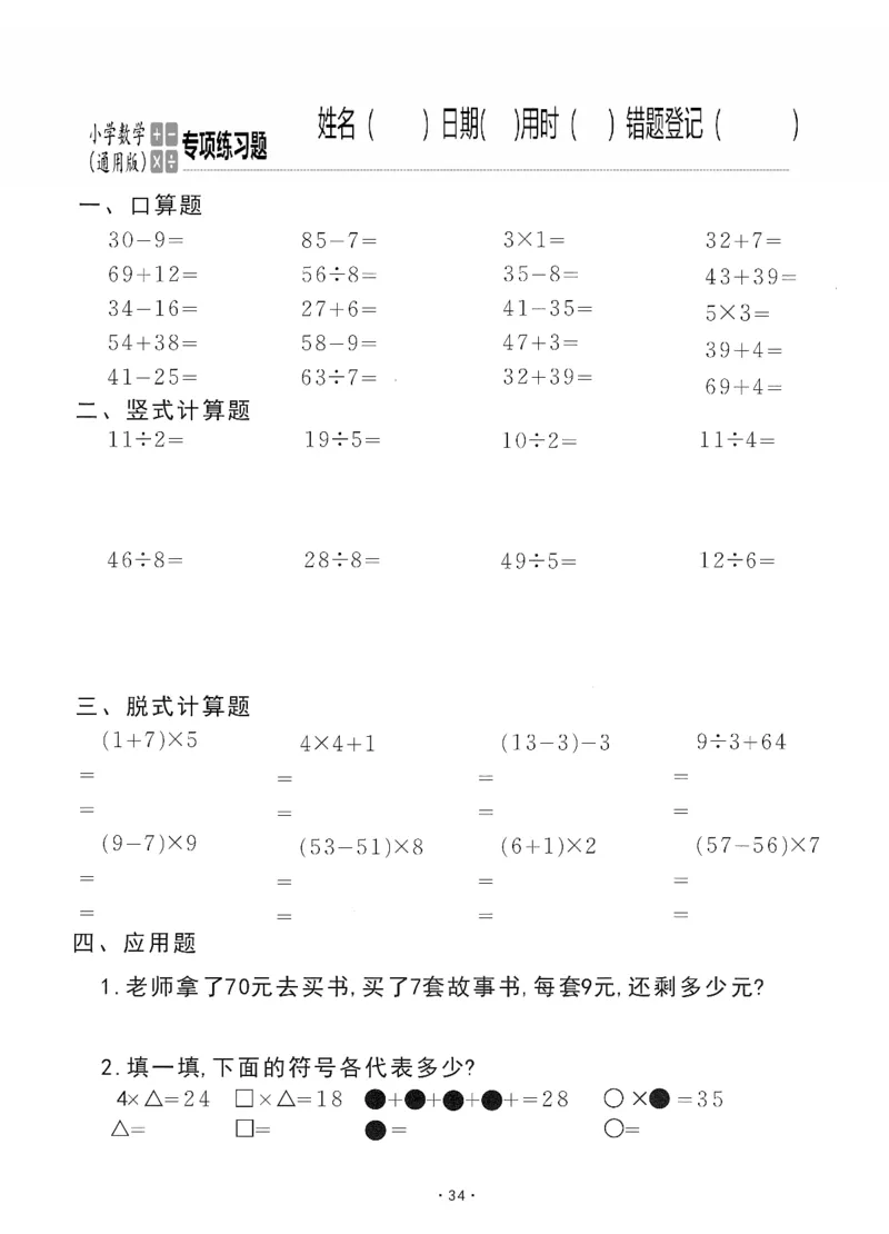 小学数学综合练习题竖式脱式应用题计算口算二年级下册(PDF不可编辑)(共60页)_一到六数学竖式口算