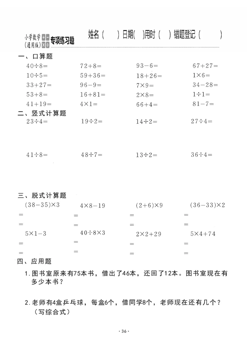 小学数学综合练习题竖式脱式应用题计算口算二年级下册(PDF不可编辑)(共60页)_一到六数学竖式口算