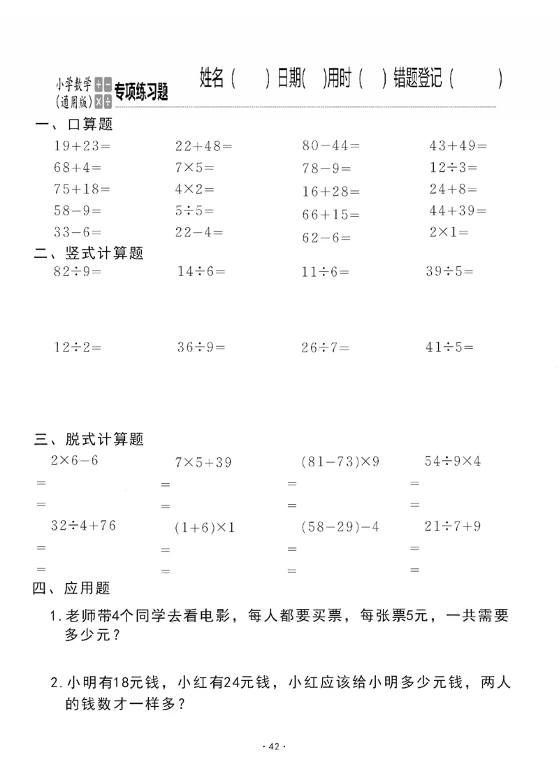 小学数学综合练习题竖式脱式应用题计算口算二年级下册(PDF不可编辑)(共60页)_一到六数学竖式口算