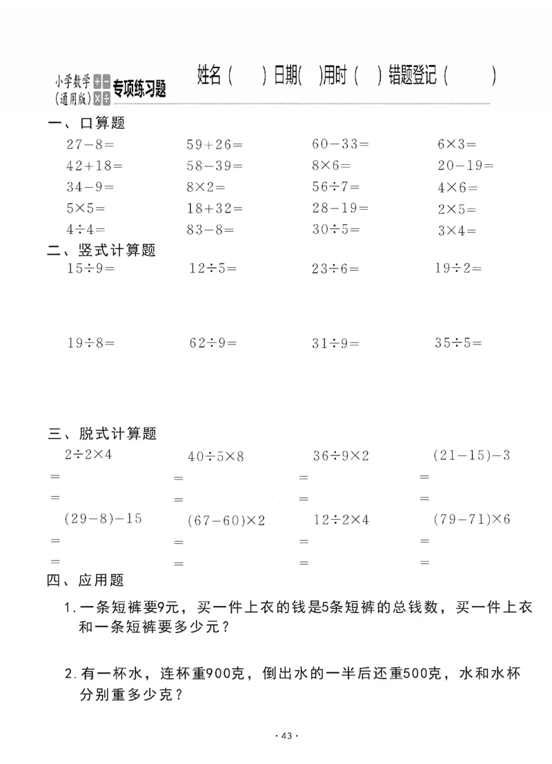 小学数学综合练习题竖式脱式应用题计算口算二年级下册(PDF不可编辑)(共60页)_一到六数学竖式口算