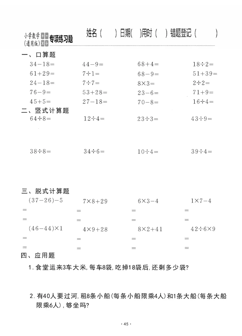 小学数学综合练习题竖式脱式应用题计算口算二年级下册(PDF不可编辑)(共60页)_一到六数学竖式口算