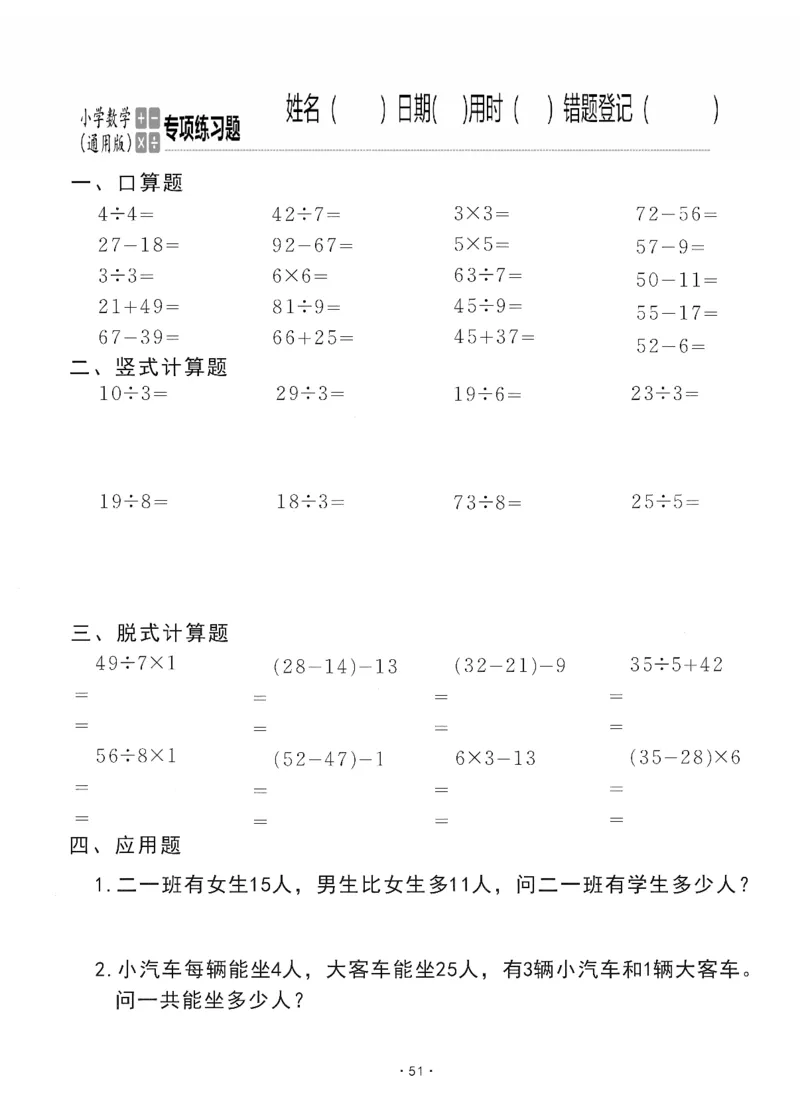 小学数学综合练习题竖式脱式应用题计算口算二年级下册(PDF不可编辑)(共60页)_一到六数学竖式口算