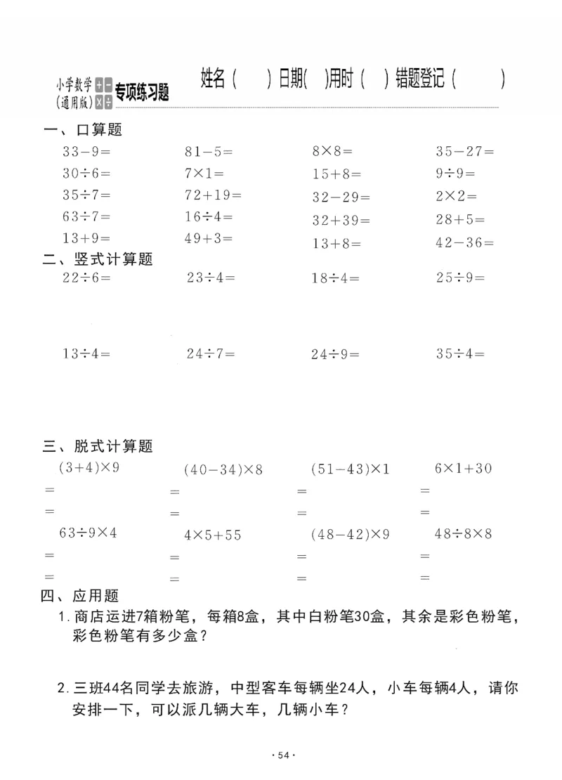 小学数学综合练习题竖式脱式应用题计算口算二年级下册(PDF不可编辑)(共60页)_一到六数学竖式口算