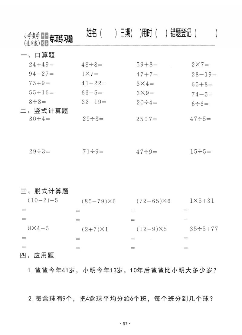 小学数学综合练习题竖式脱式应用题计算口算二年级下册(PDF不可编辑)(共60页)_一到六数学竖式口算