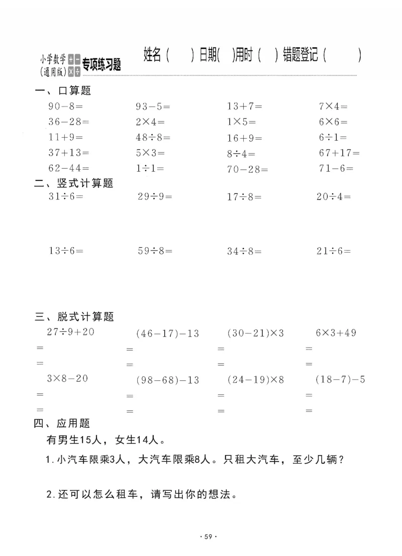 小学数学综合练习题竖式脱式应用题计算口算二年级下册(PDF不可编辑)(共60页)_一到六数学竖式口算