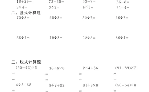 小学数学综合练习题竖式脱式应用题计算口算二年级下册(PDF不可编辑)(共60页)_一到六数学竖式口算