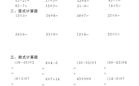 小学数学综合练习题竖式脱式应用题计算口算二年级下册(PDF不可编辑)(共60页)_一到六数学竖式口算