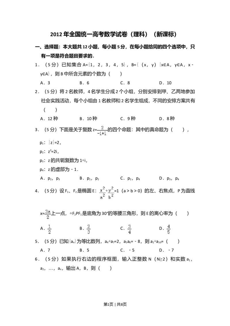 2012年高考数学试卷（理）（新课标）（空白卷）_1.高考2025全国各省真题+答案_01.2008-2024全国高考真题（按省份分类）_12.内蒙古_2008-2024&middot;（内蒙古）数学高考真题