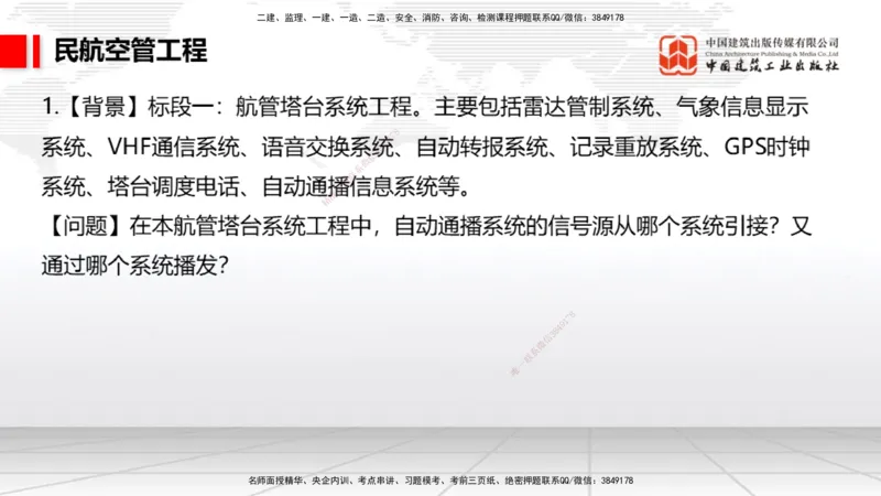 2025一建《民航》必会案例强化直播课03节（8.27下午）_2026年一级建造师_2026年一建民航_2025年一建民航SVIP_04-冲刺串讲✿考点强化✿小灶集训_11-民航《必会案例强化》谷永生JGS