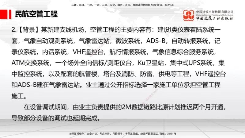 2025一建《民航》必会案例强化直播课03节（8.27下午）_2026年一级建造师_2026年一建民航_2025年一建民航SVIP_04-冲刺串讲✿考点强化✿小灶集训_11-民航《必会案例强化》谷永生JGS