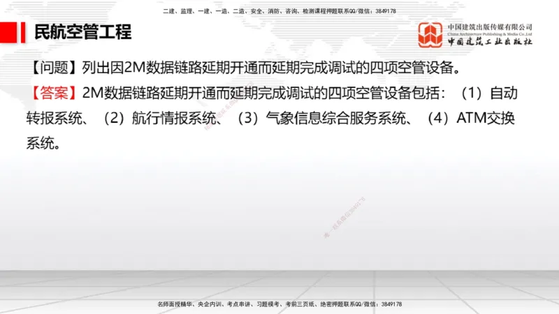 2025一建《民航》必会案例强化直播课03节（8.27下午）_2026年一级建造师_2026年一建民航_2025年一建民航SVIP_04-冲刺串讲✿考点强化✿小灶集训_11-民航《必会案例强化》谷永生JGS