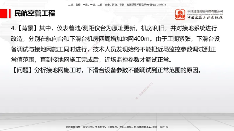 2025一建《民航》必会案例强化直播课03节（8.27下午）_2026年一级建造师_2026年一建民航_2025年一建民航SVIP_04-冲刺串讲✿考点强化✿小灶集训_11-民航《必会案例强化》谷永生JGS