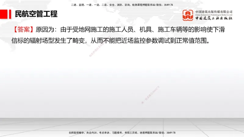 2025一建《民航》必会案例强化直播课03节（8.27下午）_2026年一级建造师_2026年一建民航_2025年一建民航SVIP_04-冲刺串讲✿考点强化✿小灶集训_11-民航《必会案例强化》谷永生JGS