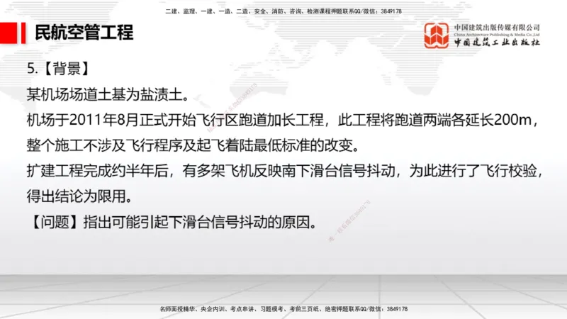 2025一建《民航》必会案例强化直播课03节（8.27下午）_2026年一级建造师_2026年一建民航_2025年一建民航SVIP_04-冲刺串讲✿考点强化✿小灶集训_11-民航《必会案例强化》谷永生JGS