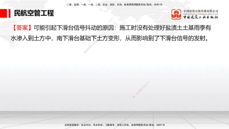 2025一建《民航》必会案例强化直播课03节（8.27下午）_2026年一级建造师_2026年一建民航_2025年一建民航SVIP_04-冲刺串讲✿考点强化✿小灶集训_11-民航《必会案例强化》谷永生JGS