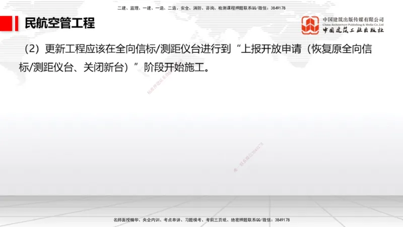 2025一建《民航》必会案例强化直播课03节（8.27下午）_2026年一级建造师_2026年一建民航_2025年一建民航SVIP_04-冲刺串讲✿考点强化✿小灶集训_11-民航《必会案例强化》谷永生JGS