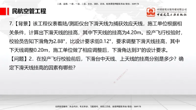 2025一建《民航》必会案例强化直播课03节（8.27下午）_2026年一级建造师_2026年一建民航_2025年一建民航SVIP_04-冲刺串讲✿考点强化✿小灶集训_11-民航《必会案例强化》谷永生JGS