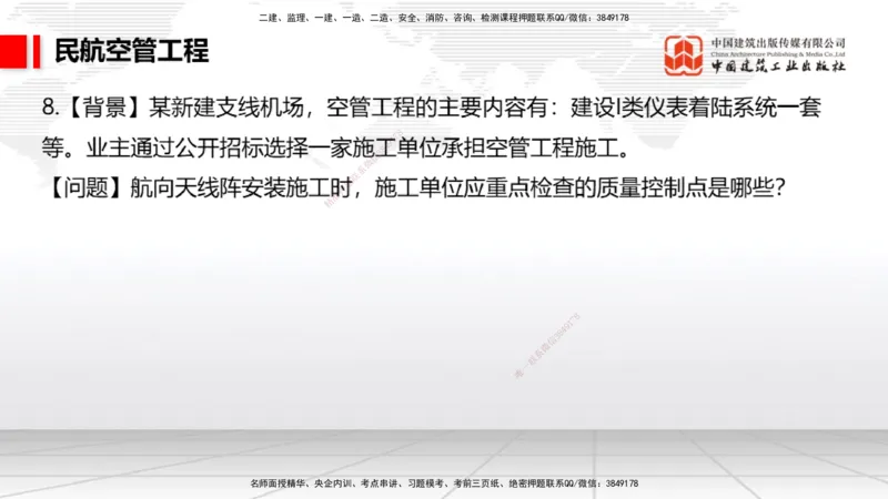 2025一建《民航》必会案例强化直播课03节（8.27下午）_2026年一级建造师_2026年一建民航_2025年一建民航SVIP_04-冲刺串讲✿考点强化✿小灶集训_11-民航《必会案例强化》谷永生JGS