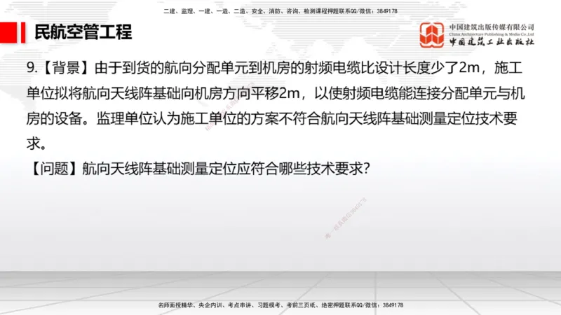 2025一建《民航》必会案例强化直播课03节（8.27下午）_2026年一级建造师_2026年一建民航_2025年一建民航SVIP_04-冲刺串讲✿考点强化✿小灶集训_11-民航《必会案例强化》谷永生JGS